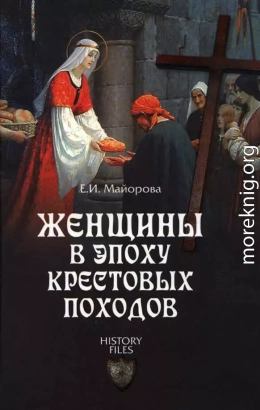 Женщины в эпоху Крестовых походов