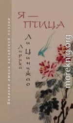 Я — птица. Лирика Ли Цинчжао