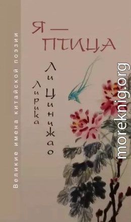 Я — птица. Лирика Ли Цинчжао