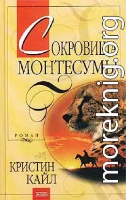 Сокровища Монтесумы