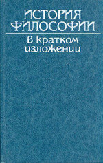 История философии в кратком изложении