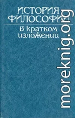 История философии в кратком изложении