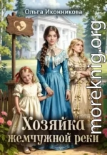 Хозяйка жемчужной реки