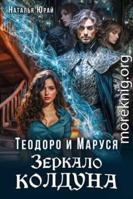 Теодоро и Маруся. Зеркало колдуна