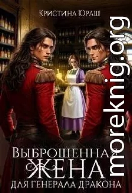 Выброшенная жена для генерала дракона