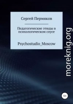 Педагогические этюды в психологическом соусе