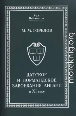 Датское и нормандское завоевания Англии в XI веке