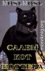 Салем кот Поттера