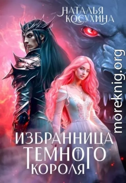 Избранница темного короля