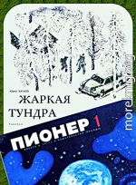 Жаркая тундра