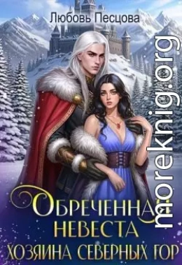 Обреченная невеста Хозяина северных гор