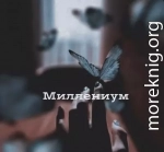 Миллениум (СИ)