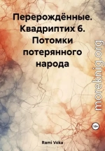 Перерождённые. Квадриптих 6. Потомки потерянного народа