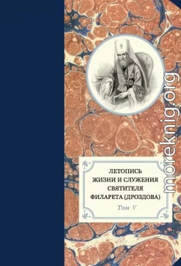 Летопись жизни и служения святителя Филарета (Дроздова). Том V. 1845–1850 гг.