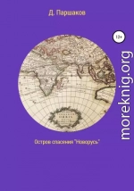 Остров спасения «Новорусь»