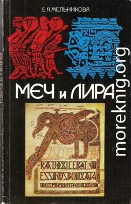 Меч и лира. Англосаксонское общество в истории и эпосе