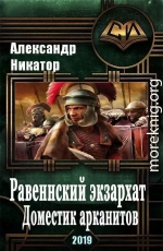 Равеннский экзархат: доместик арканитов