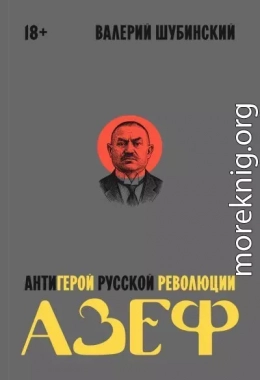 Азеф. Антигерой русской революции