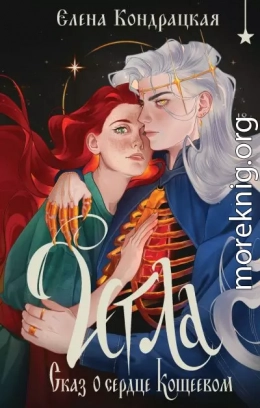 Игла. Сказ о сердце Кощеевом