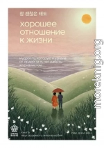 Хорошее отношение к жизни. Мудрость, которую я узнала от людей за 15 лет работы журналистом