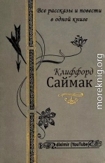 Все повести и рассказы Клиффорда Саймака в одной книге