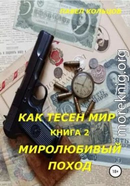 Миролюбивый поход