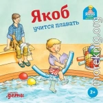 Якоб учится плавать