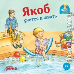 Якоб учится плавать