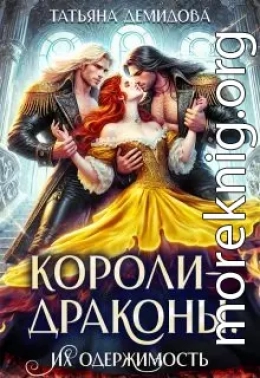 Короли-драконы. Их одержимость