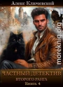 Частный детектив второго ранга. Книга 4
