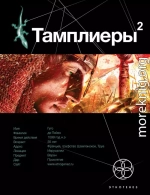 Тамплиеры-2. След варана