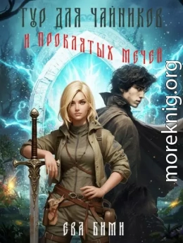 Этномир. Тур для чайников и проклятых мечей