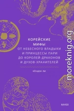 Корейские мифы. От небесного владыки и принцессы Пари до королей-драконов и духов-хранителей