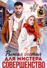 Рыжая бестия для мистера Совершенство