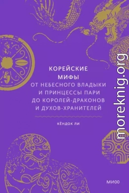 Корейские мифы. От небесного владыки и принцессы Пари до королей-драконов и духов-хранителей