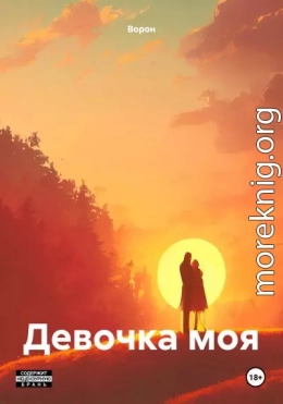 Девочка моя