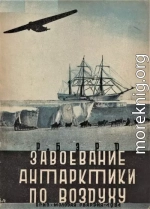 Завоевание Антарктики по воздуху
