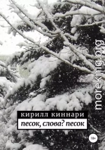 песок, слова? песок