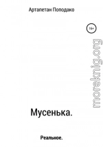 Мусенька