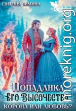 Попаданка Его Высочества. Корона или любовь?