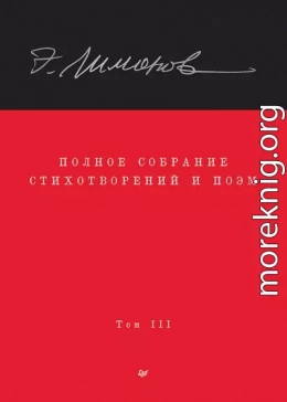 Полное собрание стихотворений и поэм. Том III