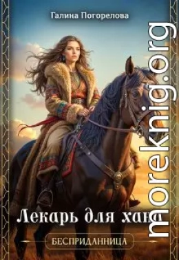 Лекарь для хана