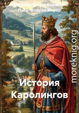 История Каролингов