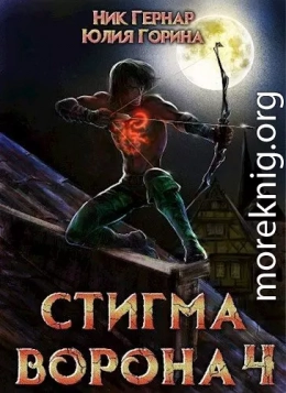 Стигма ворона 4