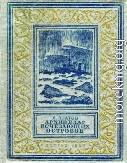 Архипелаг Исчезающих Островов