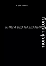 Книга без названия