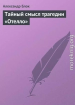 Тайный смысл трагедии «Отелло»