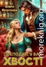 Господин, у вас хвост!
