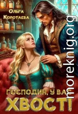 Господин, у вас хвост!