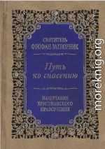 Путь ко спасению. Краткий очерк аскетики